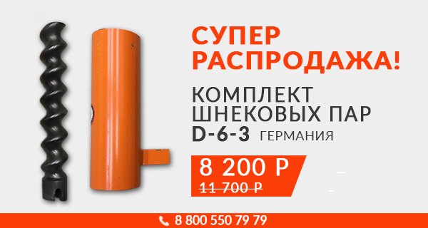 Распродажа! Шнековые пары D-6-3