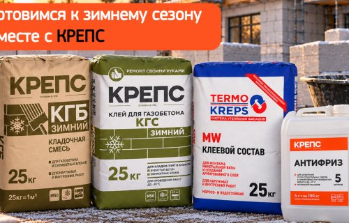 Готовимся к зиме вместе с КРЕПС! 