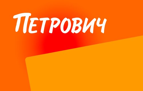 Выгодная цена в сети магазинов  "Петрович"